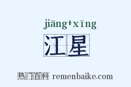 江星是什么意思的图片